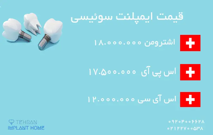 قیمت ایمپلنت سوئیسی
