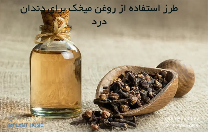 نحوه مصرف میخک برای دندان درد