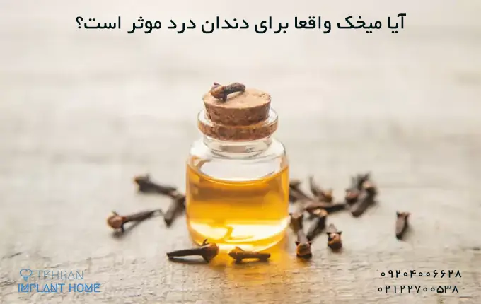 آیا میخک واقعا برای دندان درد موثر است؟ 