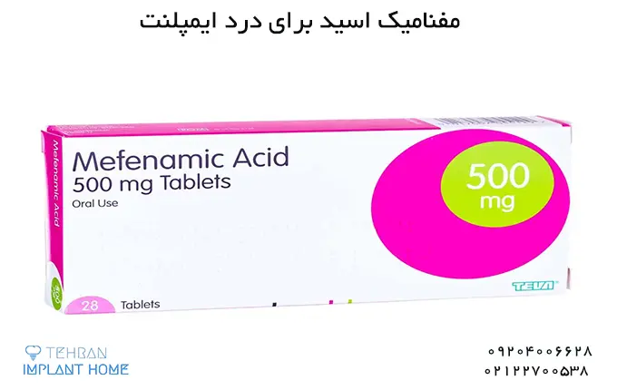  مفنامیک اسید (Mefenamic Acid)