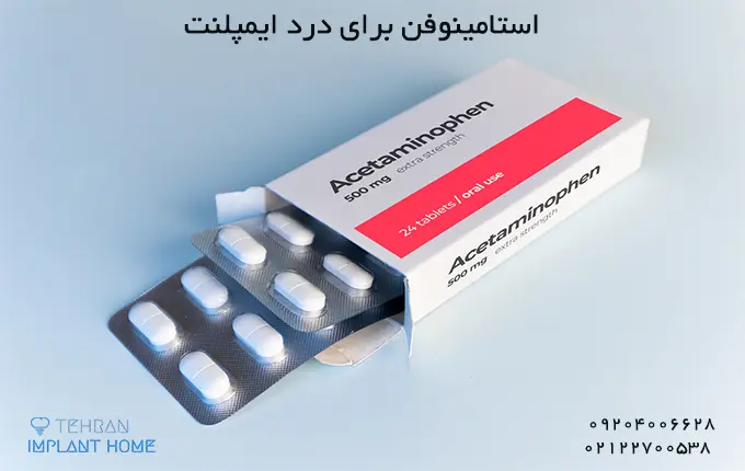 6 مسکن قوی برای درد ایمپلنت 