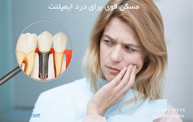 مسکن قوی برای درد ایمپلنت