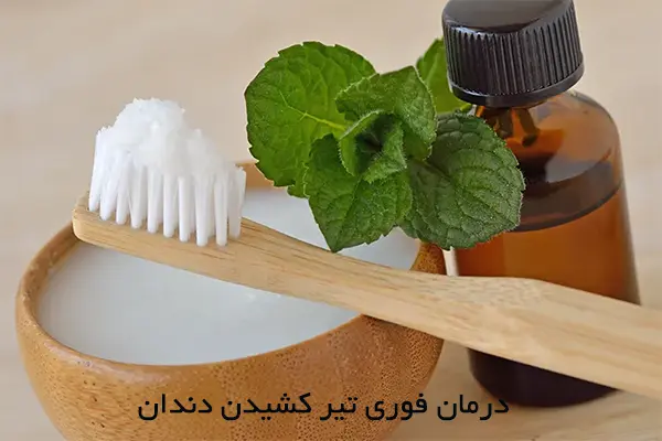 درمان فوری تیر کشیدن دندان در خانه