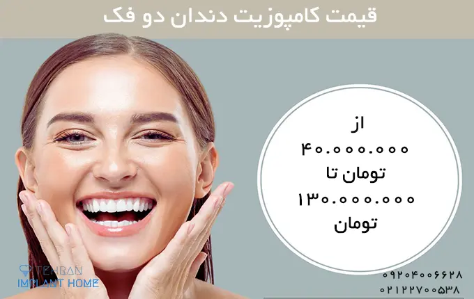قیمت کامپوزیت دندان بر اساس فک