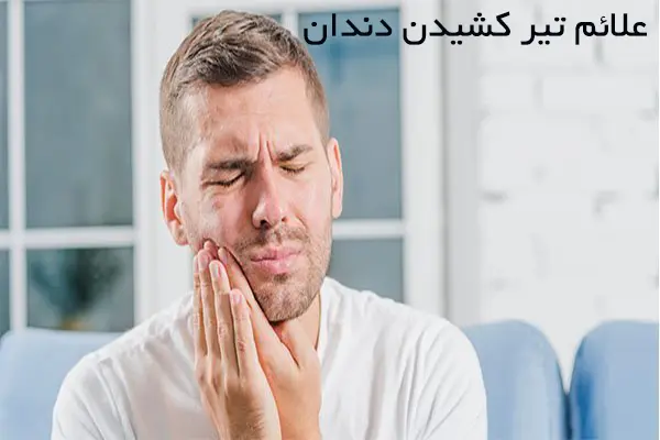 تیر کشیدن ناگهانی دندان: علت و علائم