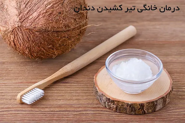 درمان فوری تیر کشیدن دندان در خانه