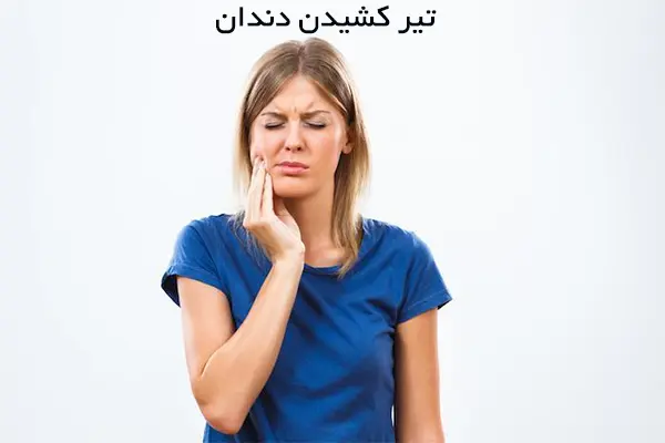 علت و درمان تیر کشیدن دندان