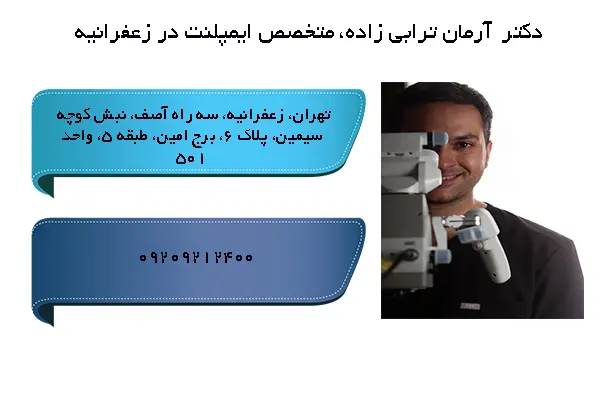دکتر آرمان ترابی زاده، جراح ایمپلنت در زعفرانیه 