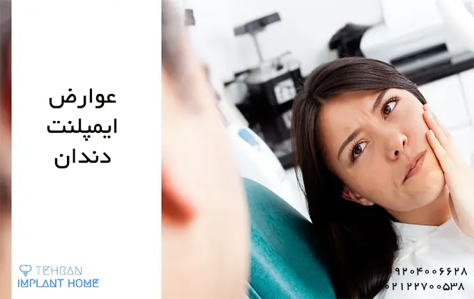 عوارض ایمپلنت دندان چیست؟