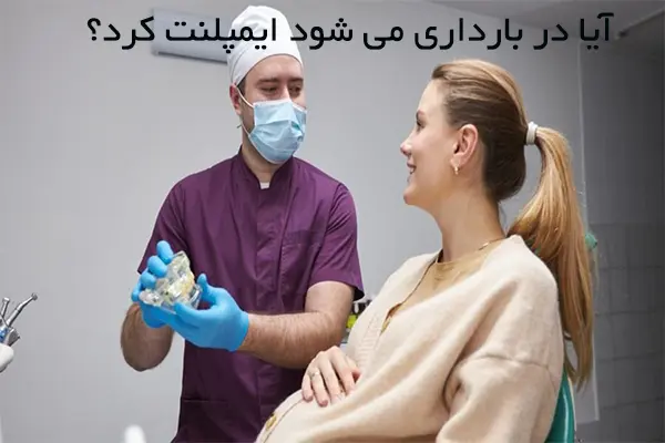 آیا در بارداری میشود ایمپلنت کرد ؟