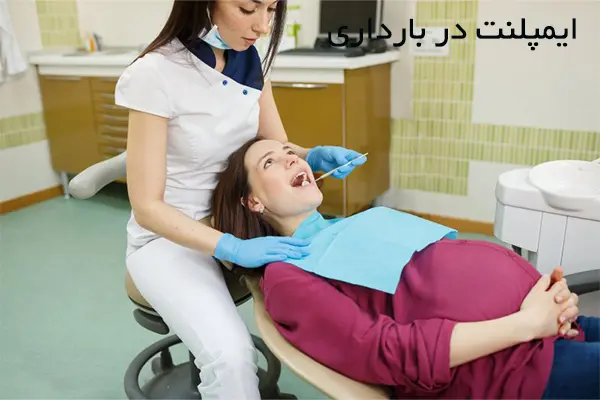 ایمپلنت در بارداری