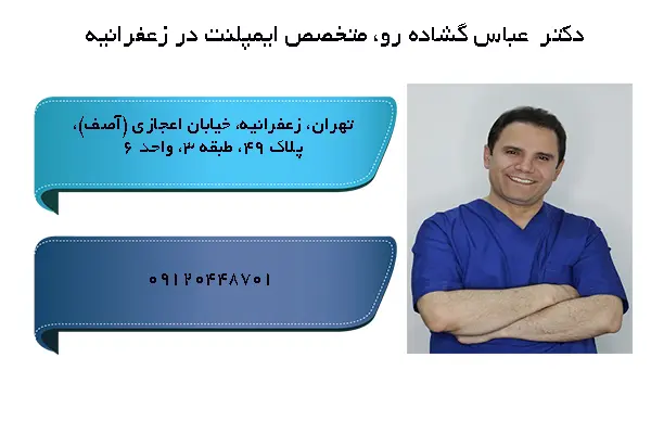 دکتر عباس گشاده رو متخصص ایمپلنت در زعفرانیه