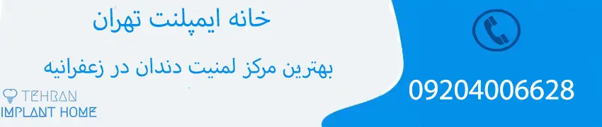 معرفی بهترین مرکز لمنیت در زعفرانیه