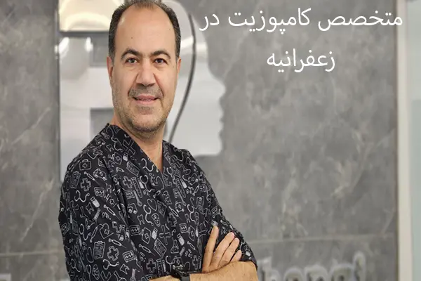 دکتر ابوالفضل شاکری، دکتر باتجربه کامپوزیت در زعفرانیه