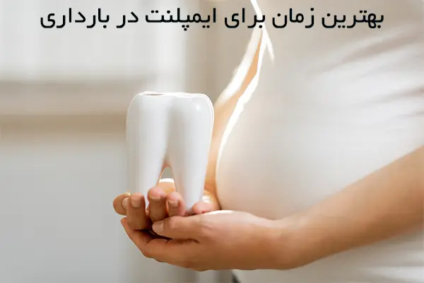 بهترین زمان برای ایمپلنت در بارداری