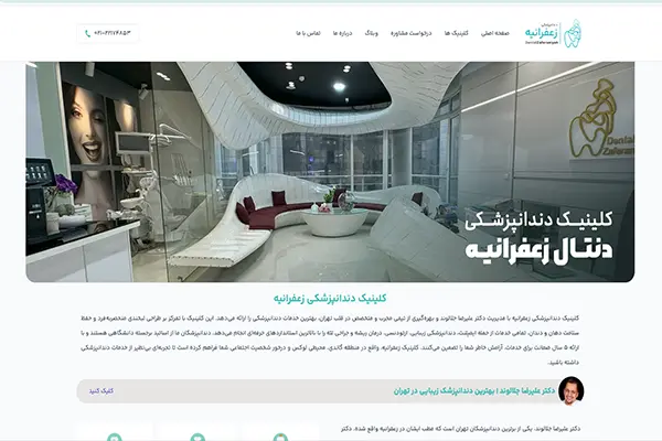 کلینیک دندانپزشکی دنتال زعفرانیه، مجهزترین مرکز لمینت در زعفرانیه