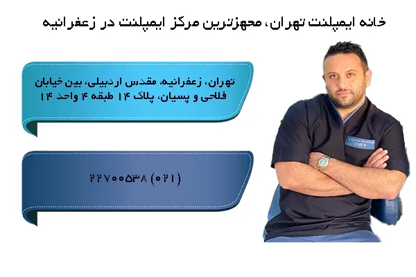 خانه ایمپلنت تهران، مجهزترین مرکز ایمپلنت در زعفرانیه