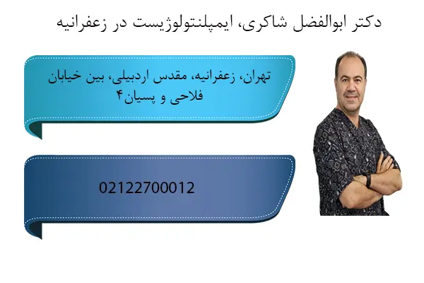 دکتر ابوالفضل شاکری، ایمپلنتولوژیست در زعفرانیه