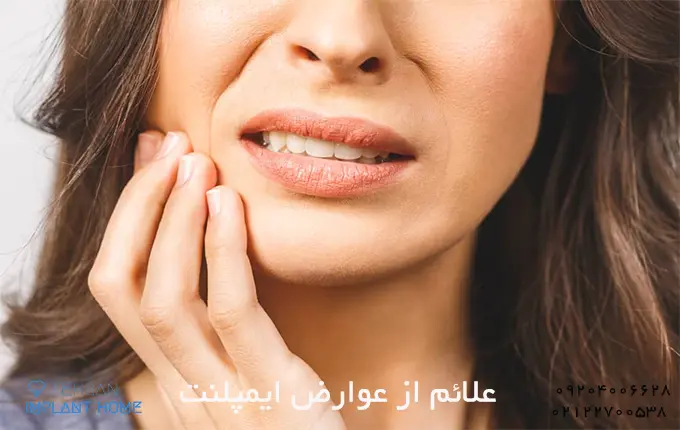عوارض ایمپلنت دندان