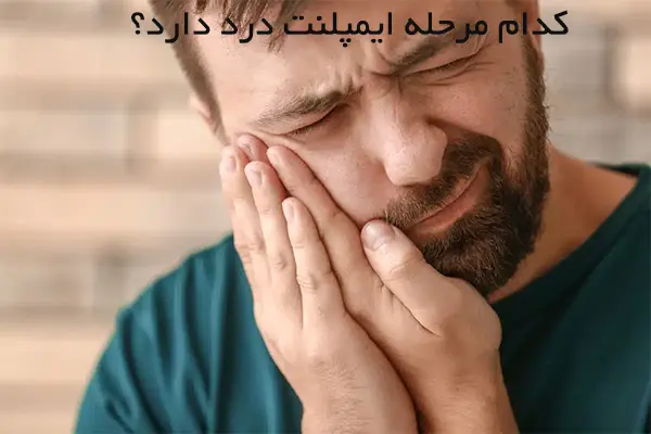 کدام مرحله ایمپلنت درد دارد؟ 