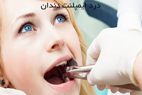 آیا ایمپلنت درد دارد؟