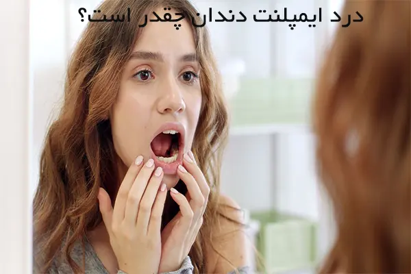 درد ایمپلنت چند روزه ؟