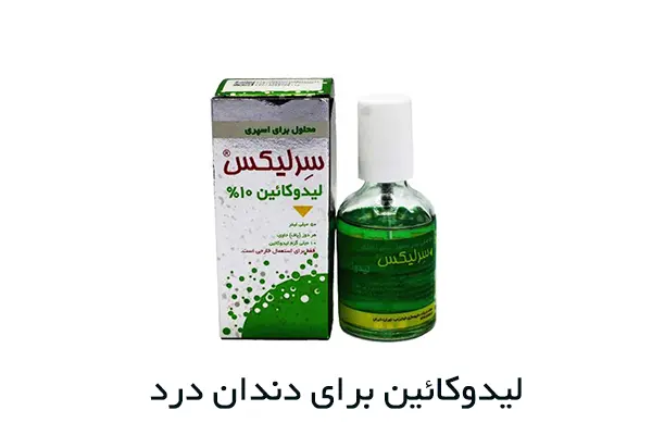 بهترین اسپری برای دندان درد