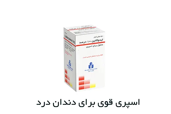 انواع اسپری دندان درد قوی