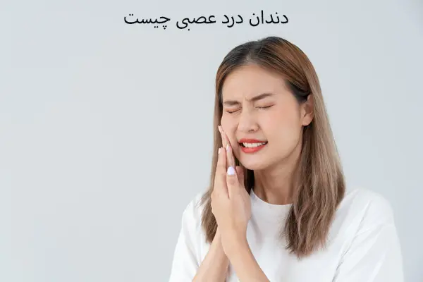 علت دندان درد عصبی چیست و چگونه درمان می شود
