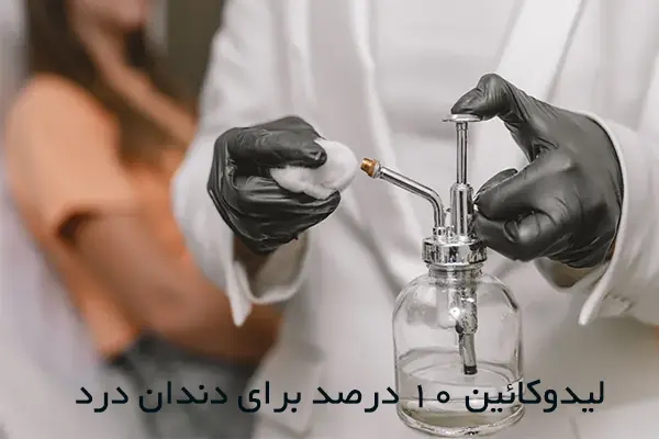 عوارض احتمالی اسپری دندان درد