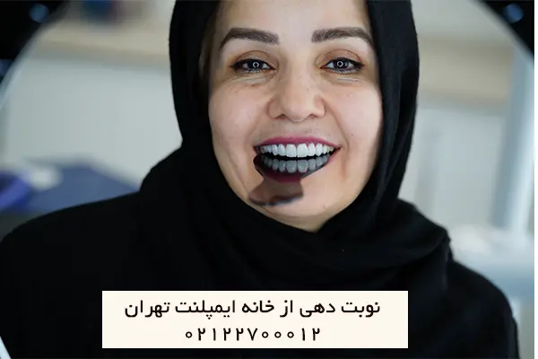 نوبت دهی و مشاوره رایگان خانه ایمپلنت تهران