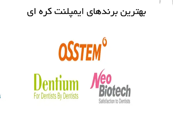 ایمپلنت کره‌ ای ( مزایا و قیمت )