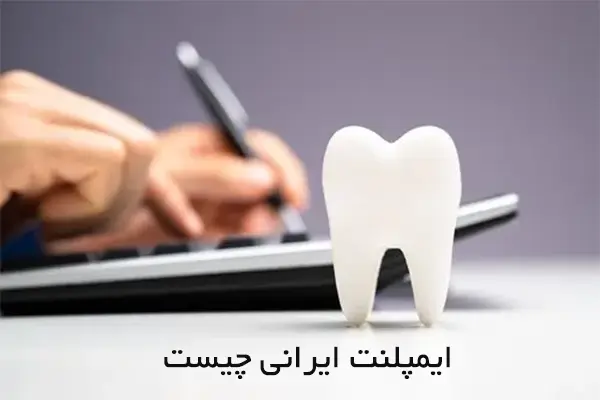 ایمپلنت ایرانی چیست و چه ویژگی‌هایی دارد؟