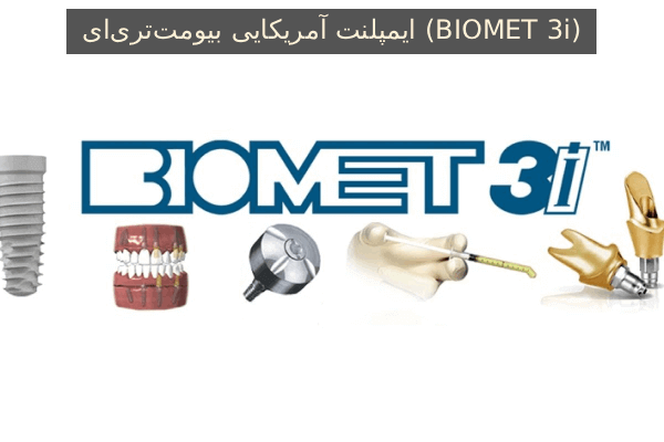 ایمپلنت آمریکایی بیومت‌تری‌ای (BIOMET 3i)
