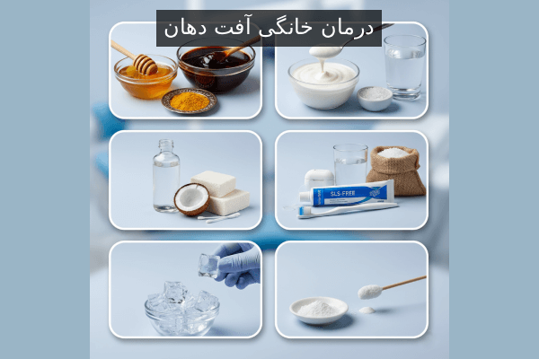 درمان خانگی آفت دهان