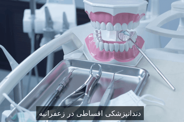 دندانپزشکی اقساطی در زعفرانیه 