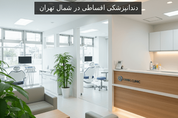 دندانپزشکی اقساطی در شمال تهران