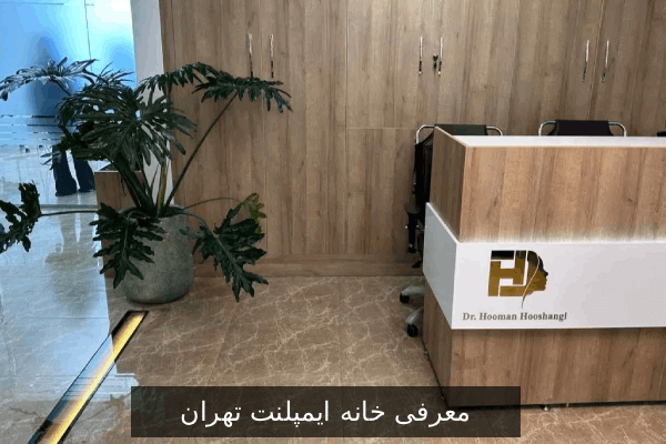 خانه ایمپلنت تهران