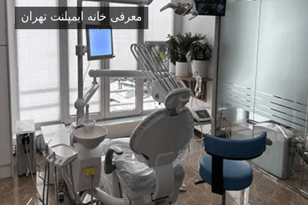 معرفی خانه ایمپلنت تهران