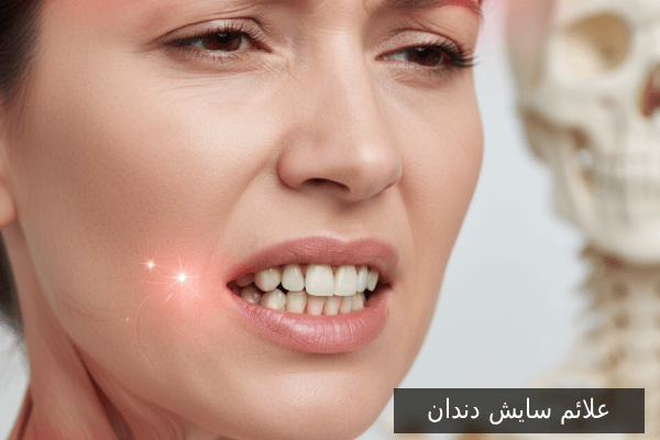 علائم سایش دندان