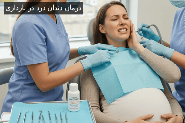 درمان دندان درد در بارداری