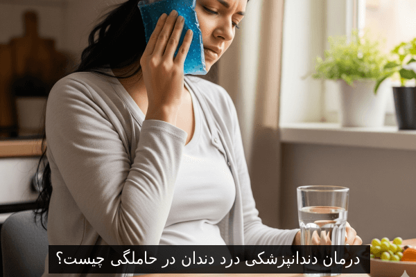 درمان دندانپزشکی درد دندان در حاملگی چیست؟
