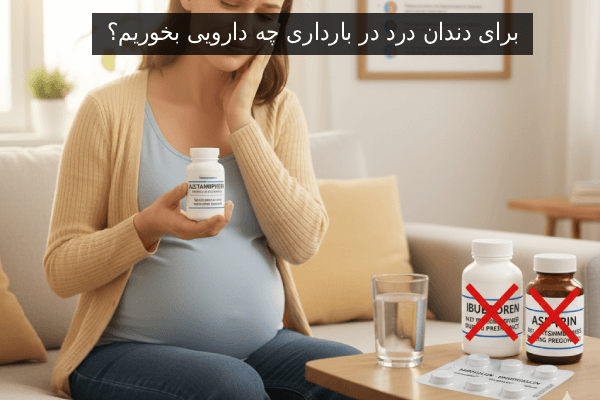 برای دندان درد در بارداری چه دارویی بخوریم؟
