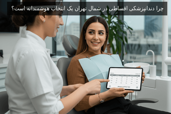 چرا دندانپزشکی اقساطی در شمال تهران یک انتخاب هوشمندانه است؟
